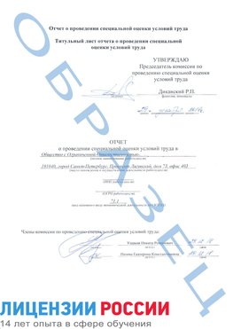 Образец отчета Горно-Алтайск Проведение специальной оценки условий труда